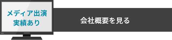 メディア出演実績あり