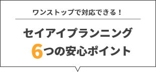 セイアイプランニング6つの安心ポイント