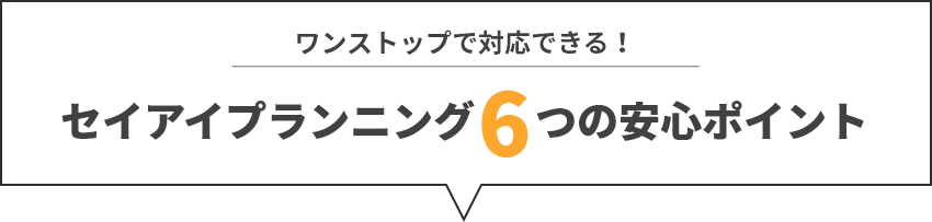 セイアイプランニング6つの安心ポイント