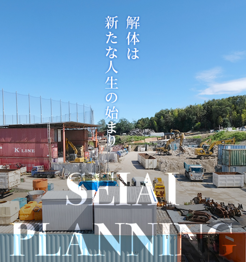 解体は新たな人生の始まり。株式会社セイアイプランニング