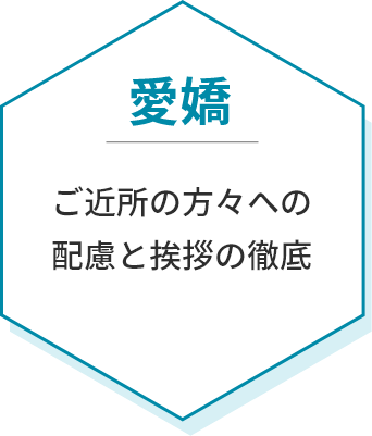 愛嬌。ご近所の方々への配慮と挨拶の徹底