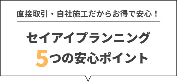 セイアイプランニング５つの安心ポイント