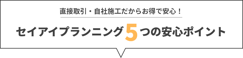 セイアイプランニング５つの安心ポイント